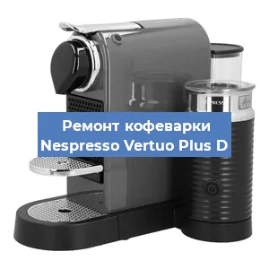Ремонт кофемашины Nespresso Vertuo Plus D в Санкт-Петербурге